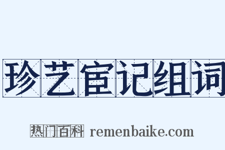 珍艺宦记组词是什么意思的图片